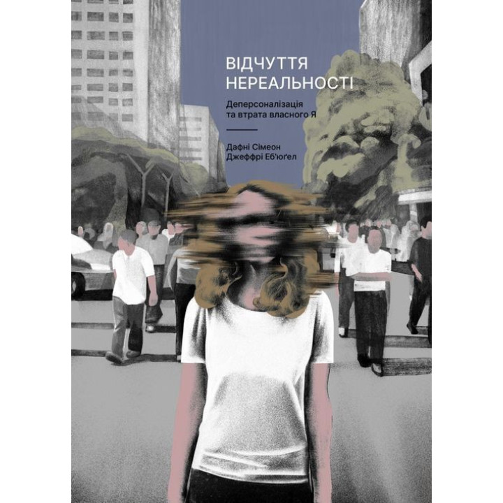 Відчуття нереальності. Деперсоналізація та втрата власного «Я». Дафні Сімеон, Джеффрі Еб’юґел