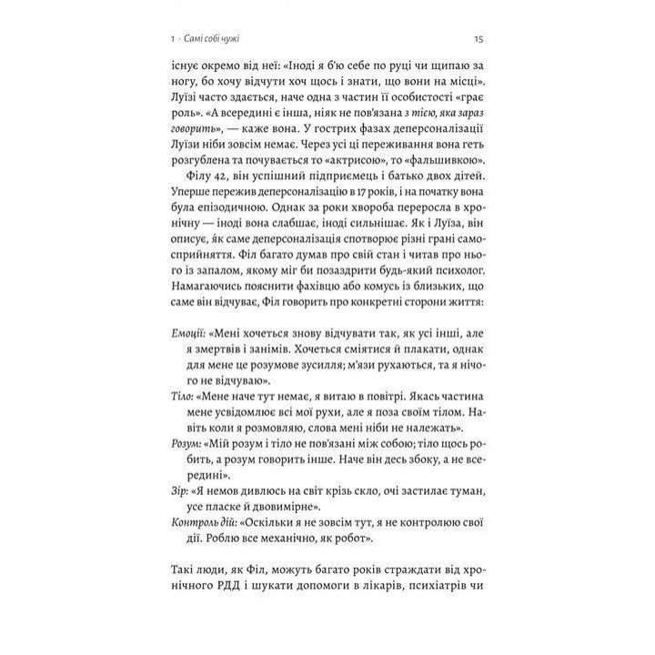 Відчуття нереальності. Деперсоналізація та втрата власного «Я». Дафні Сімеон, Джеффрі Еб’юґел