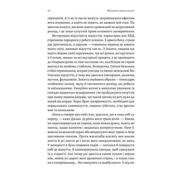 Відчуття нереальності. Деперсоналізація та втрата власного «Я». Дафні Сімеон, Джеффрі Еб’юґел