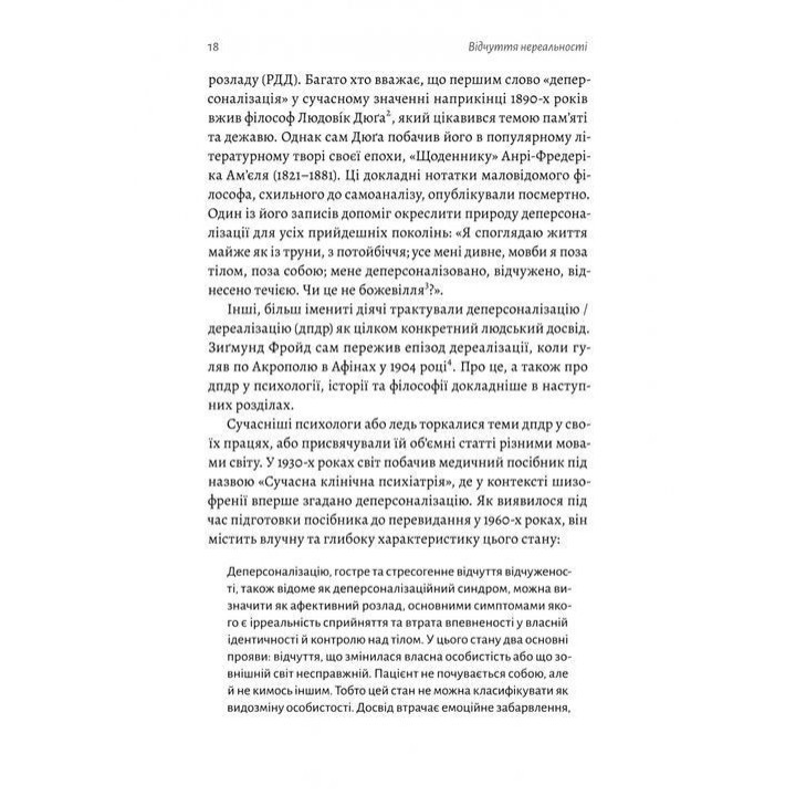 Відчуття нереальності. Деперсоналізація та втрата власного «Я». Дафні Сімеон, Джеффрі Еб’юґел