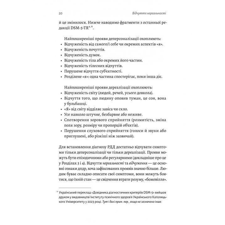 Відчуття нереальності. Деперсоналізація та втрата власного «Я». Дафні Сімеон, Джеффрі Еб’юґел
