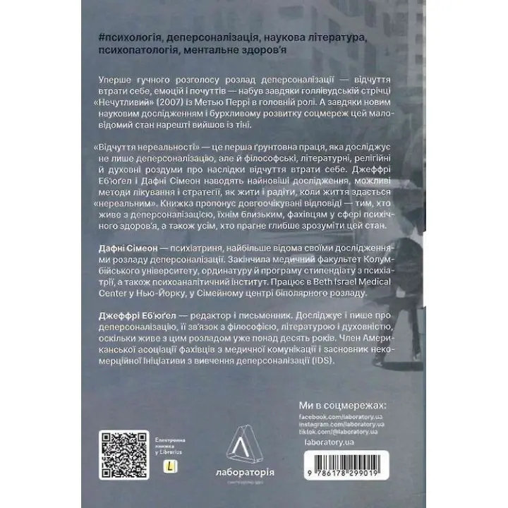 Відчуття нереальності. Деперсоналізація та втрата власного «Я». Дафні Сімеон, Джеффрі Еб’юґел