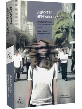 Відчуття нереальності. Деперсоналізація та втрата власного «Я». Дафні Сімеон, Джеффрі Еб’юґел