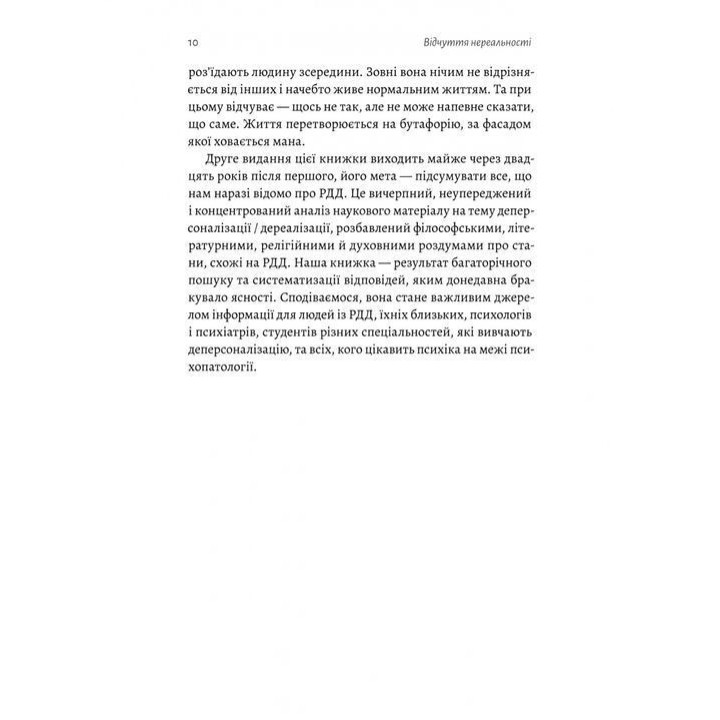 Відчуття нереальності. Деперсоналізація та втрата власного «Я». Дафні Сімеон, Джеффрі Еб’юґел