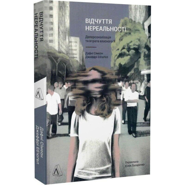 Відчуття нереальності. Деперсоналізація та втрата власного «Я». Дафні Сімеон, Джеффрі Еб’юґел