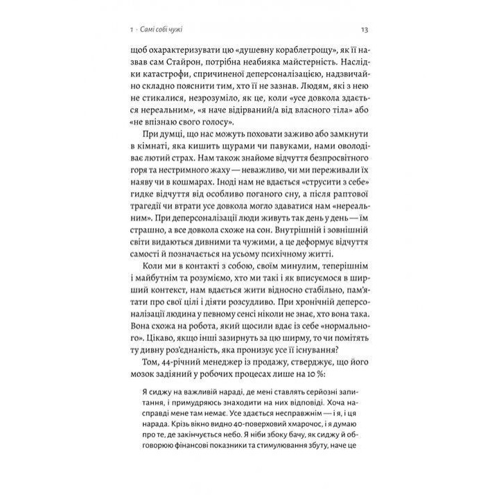 Відчуття нереальності. Деперсоналізація та втрата власного «Я». Дафні Сімеон, Джеффрі Еб’юґел