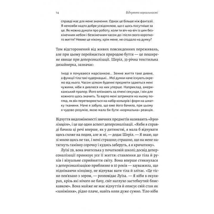 Відчуття нереальності. Деперсоналізація та втрата власного «Я». Дафні Сімеон, Джеффрі Еб’юґел