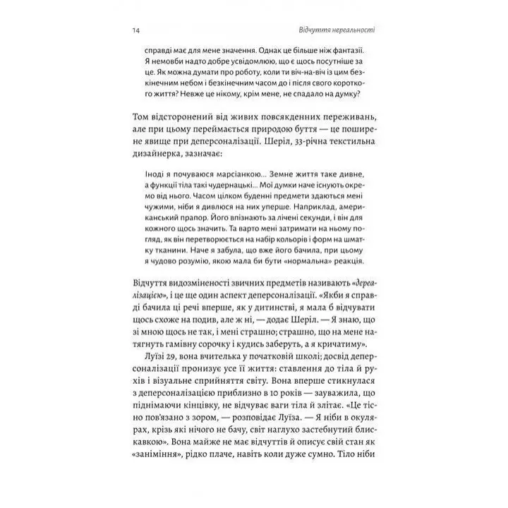 Відчуття нереальності. Деперсоналізація та втрата власного «Я». Дафні Сімеон, Джеффрі Еб’юґел