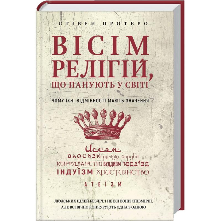 Вісім релігій, що панують у світі: чому їхні відмінності мають значення. Стівен Протеро