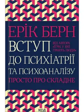 Вступ до психіатрії та психоаналізу. Просто про складне. Ерік Берн