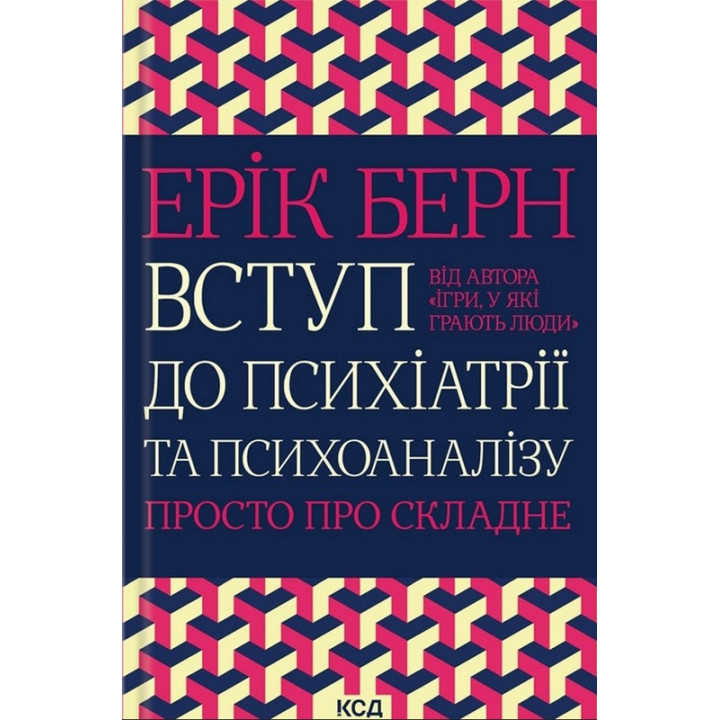 Вступ до психіатрії та психоаналізу. Просто про складне. Ерік Берн