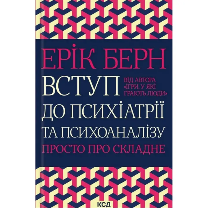 Вступ до психіатрії та психоаналізу. Просто про складне. Ерік Берн