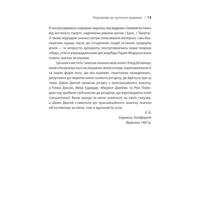 Вступ до психіатрії та психоаналізу. Просто про складне. Ерік Берн
