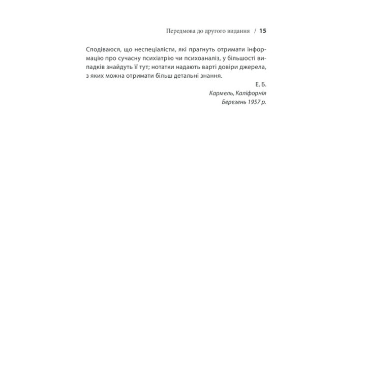 Вступ до психіатрії та психоаналізу. Просто про складне. Ерік Берн