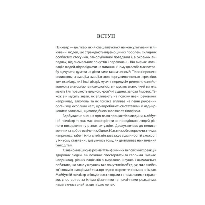 Вступ до психіатрії та психоаналізу. Просто про складне. Ерік Берн