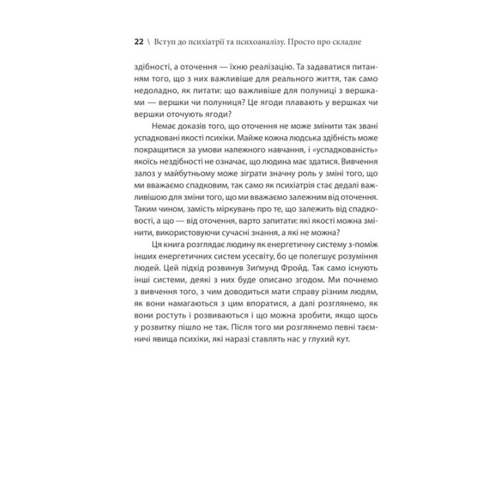 Вступ до психіатрії та психоаналізу. Просто про складне. Ерік Берн
