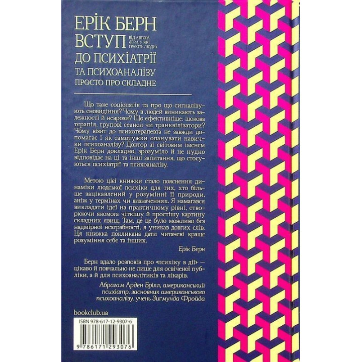 Вступ до психіатрії та психоаналізу. Просто про складне. Ерік Берн