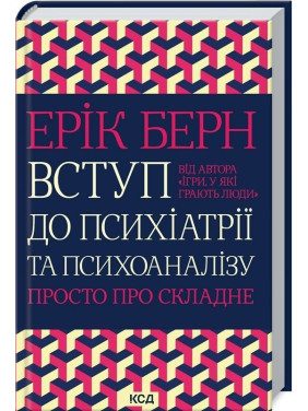 Вступ до психіатрії та психоаналізу. Просто про складне. Ерік Берн