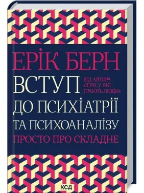 Вступ до психіатрії та психоаналізу. Просто про складне. Ерік Берн