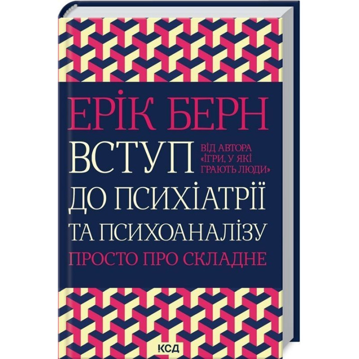 Вступ до психіатрії та психоаналізу. Просто про складне. Ерік Берн