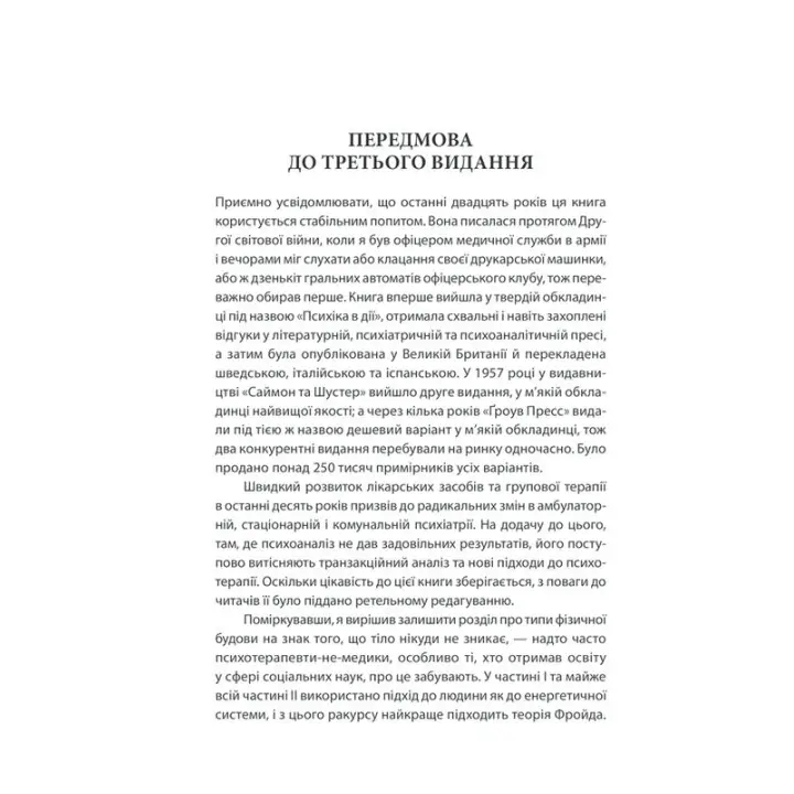 Вступ до психіатрії та психоаналізу. Просто про складне. Ерік Берн