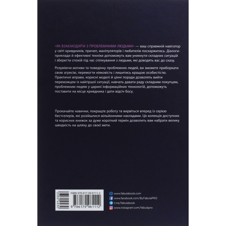 Як взаємодіяти з проблемними людьми. Швидкі та ефективні поради для вашої поведінки. Рой Ліллей