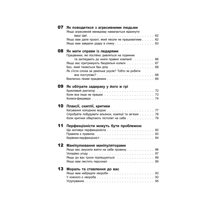 Як взаємодіяти з проблемними людьми. Швидкі та ефективні поради для вашої поведінки. Рой Ліллей