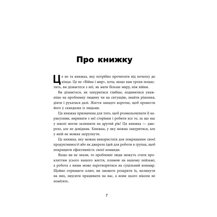 Як взаємодіяти з проблемними людьми. Швидкі та ефективні поради для вашої поведінки. Рой Ліллей