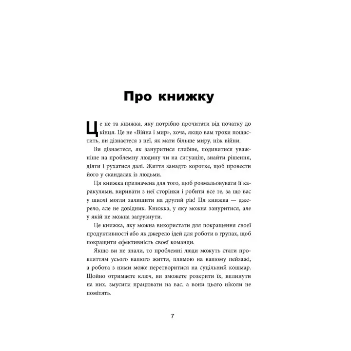 Как взаимодействовать с проблемными людьми Быстрые и эффективные советы для вашего поведения. Рой Лиллей