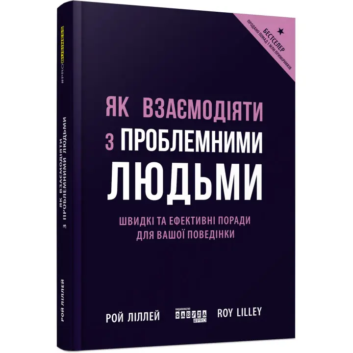 Как взаимодействовать с проблемными людьми Быстрые и эффективные советы для вашего поведения. Рой Лиллей