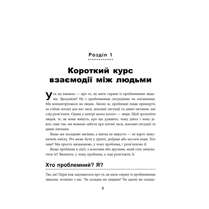 Как взаимодействовать с проблемными людьми Быстрые и эффективные советы для вашего поведения. Рой Лиллей