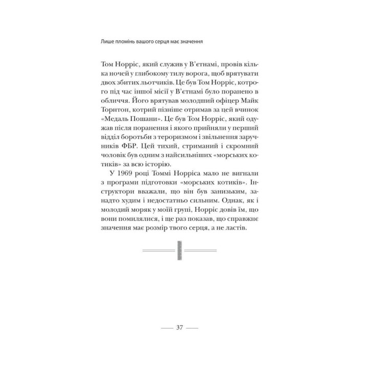 Застеляйте ліжко. Дрібниці, які можуть змінити ваше життя… і, можливо, світ. Вільям Макрейвен