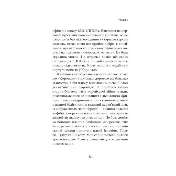 Застеляйте ліжко. Дрібниці, які можуть змінити ваше життя… і, можливо, світ. Вільям Макрейвен