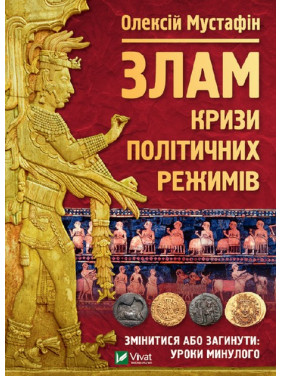 Злам: кризи політичних режимів. Олексій Мустафін
