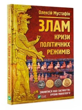 Злам: кризи політичних режимів. Олексій Мустафін
