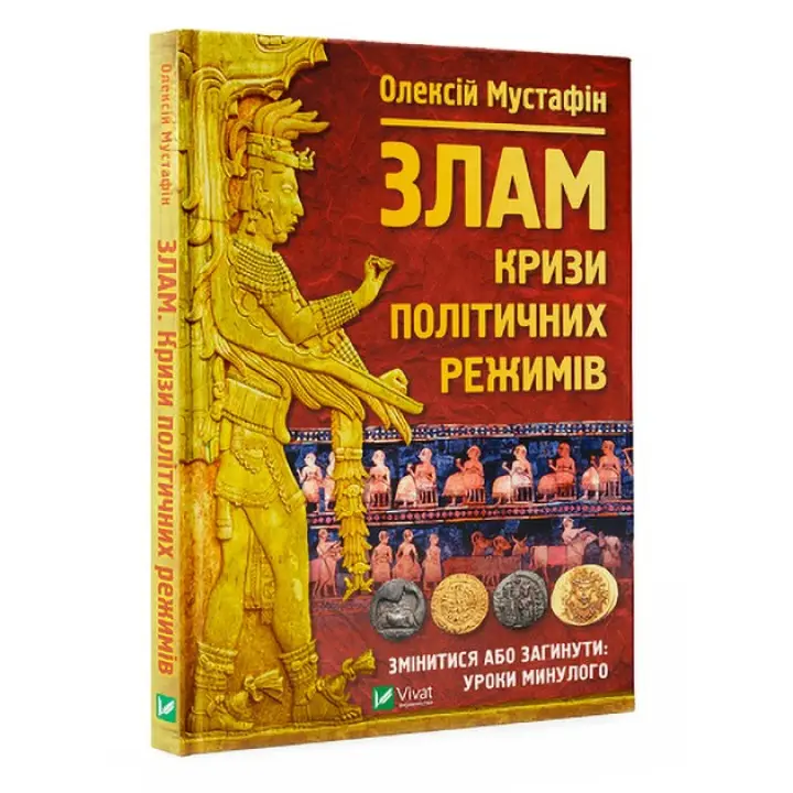 Злам: кризи політичних режимів. Олексій Мустафін