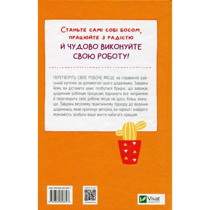 Злови дзен на роботі. Щоденник, який допоможе позбутися бридні та знайти спокій у хаосі. Моніка Свіні