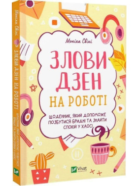 Злови дзен на роботі. Щоденник, який допоможе позбутися бридні та знайти спокій у хаосі. Моніка Свіні