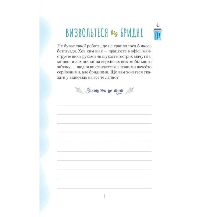 Злови дзен на роботі. Щоденник, який допоможе позбутися бридні та знайти спокій у хаосі. Моніка Свіні