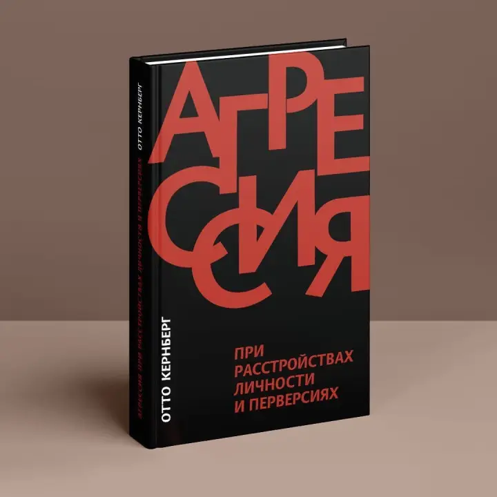 Агрессия при расстройствах личности и перверсиях. Отто Кернберг