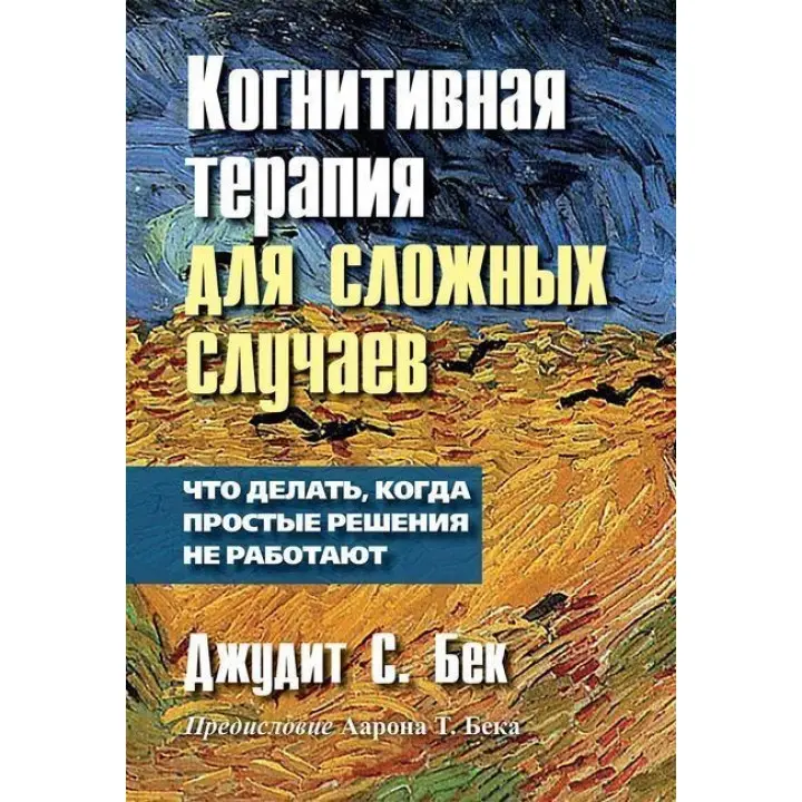 Когнитивная терапия для сложных случаев: что делать, когда простые решения не работают. Джудіт С. Бек