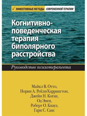 Когнитивно-поведенческая терапия биполярного расстройства. Руководство психотерапевта Когнитивно-поведенческая терапия биполярного расстройства. Руководство психотерапевта