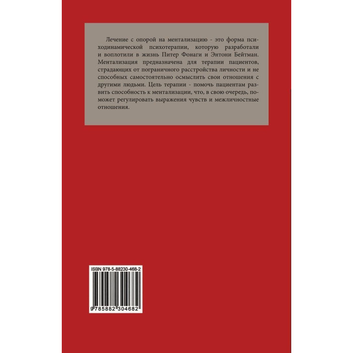 Лечение пограничного расстройства личности с опорой на ментализацию. Практическое пособие(м). Энтони У. Бейтман, Питер Фонаги