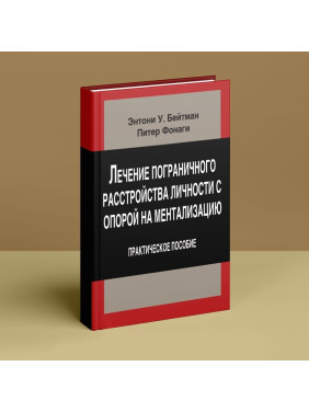 Лечение пограничного расстройства личности с опорой на ментализацию. Практическое пособие (м). Ентоні У. Бейтман, Пітер Фонагі