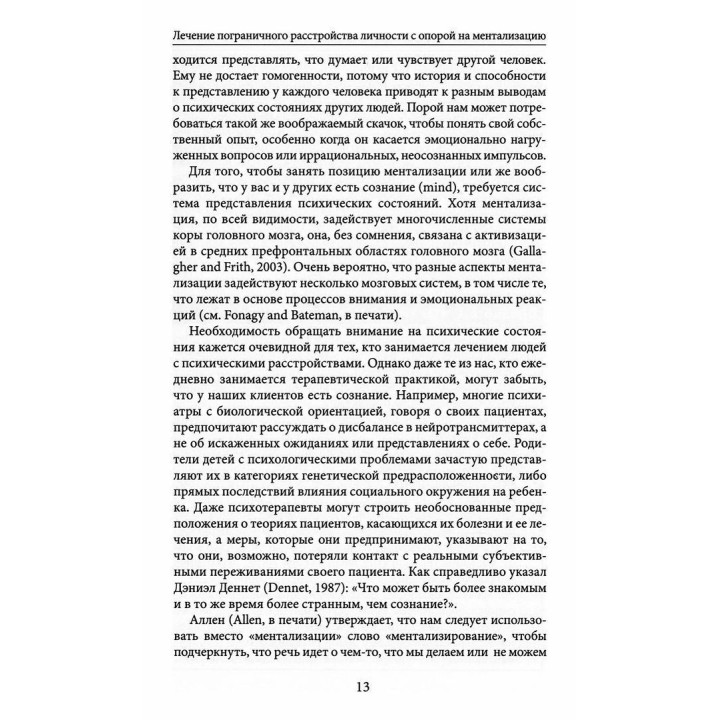 Лечение пограничного расстройства личности с опорой на ментализацию. Практическое пособие (м). Ентоні У. Бейтман, Пітер Фонагі