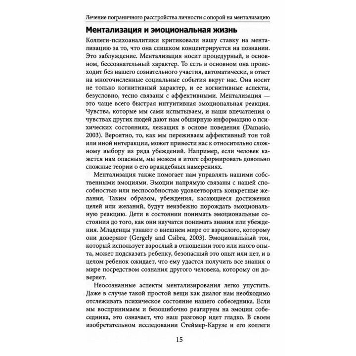 Лечение пограничного расстройства личности с опорой на ментализацию. Практическое пособие (м). Ентоні У. Бейтман, Пітер Фонагі