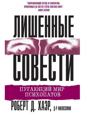 Лишенные совести. Пугающий мир психопатов. Роберт Д. Хейр Лишенные совести. Пугающий мир психопатов. Роберт Д. Хейр