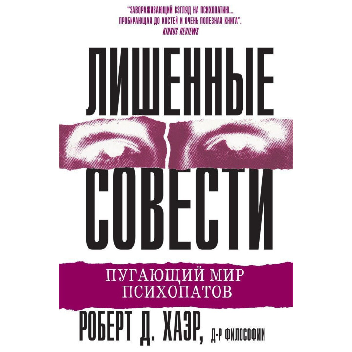 Лишенные совести. Пугающий мир психопатов. Роберт Д. Хейр