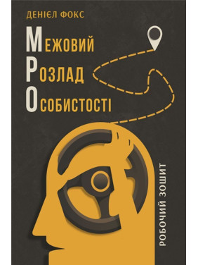 Межовий розлад особистості. Робочий зошит. Денієл Фокс