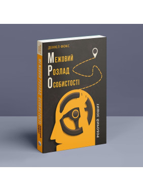 Межовий розлад особистості. Робочий зошит. Денієл Фокс